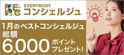 １月のベストコンシェルジュ結果