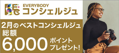 2月のベストコンシェルジュ結果