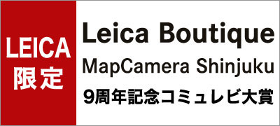 Leica機種限定コミュレビ大賞