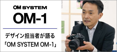 デザイン担当者が語る OM SYSTEM OM-1