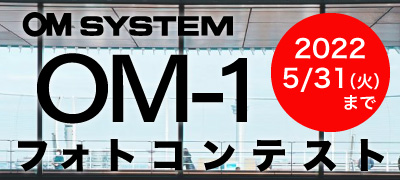 機種限定OM-1フォトコンテスト