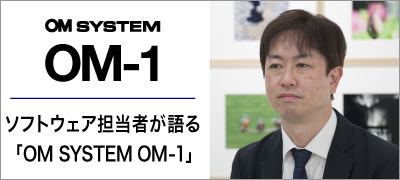 ソフトウェア担当者が語る OM SYSTEM OM-1