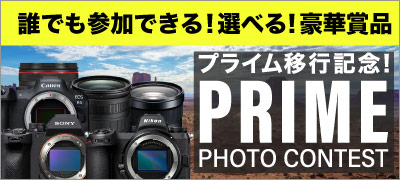 プライムフォトコンテスト