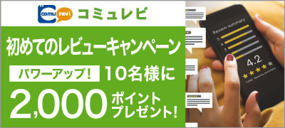 はじめてのレビューキャンペーン結果