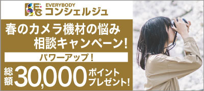 春のカメラ機材の悩み相談キャンペーン結果