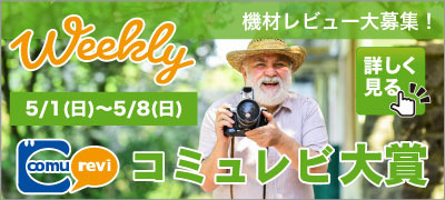 GWコミュレビ大賞結果