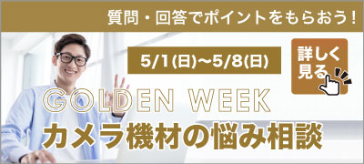 GWカメラ機材の悩み相談結果