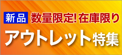 アウトレット特集