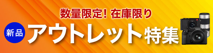 アウトレット特集