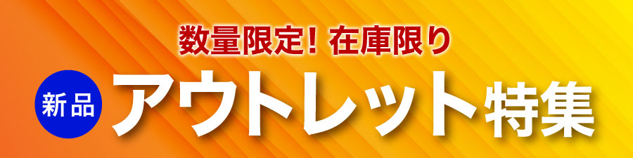 アウトレット特集