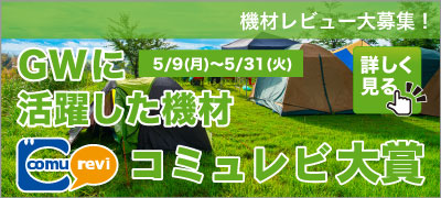 GWコミュに活躍した機材大賞結果