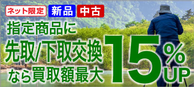 お買い替えなら買取見積額15%UP