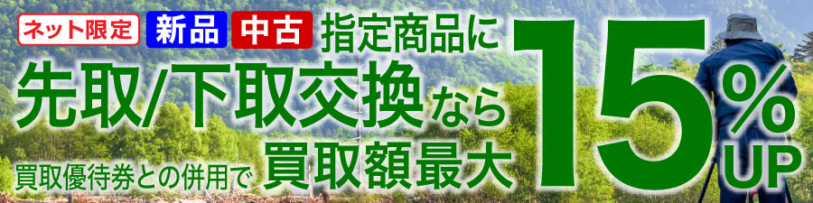 お買い替えなら買取見積額15%UP