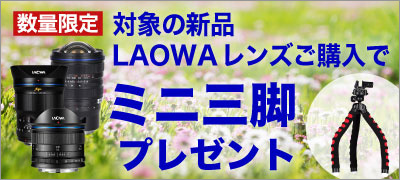 LAOWA 三脚プレゼント