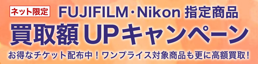 2%UP買取チケット配布中