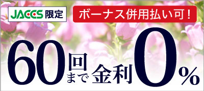 超低金利ショッピングクレジット