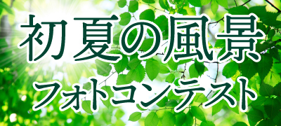 初夏の風景フォトコンテスト
