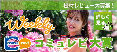 6月WEEKLY コミュレビ大賞結果