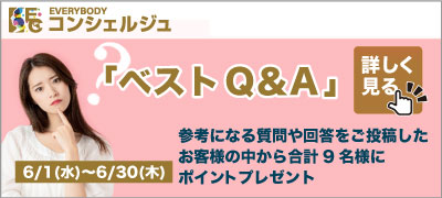 コンシェルジュベストQ&A結果