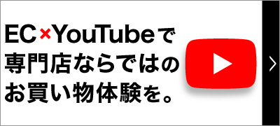 ouTubeで専門店ならではのお買い物体験を