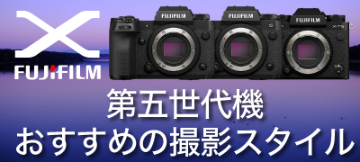 FUJIFILM X5世代