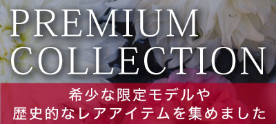 【中古】プレミアムコレクション