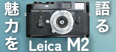ライカM2の魅力を語る