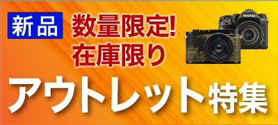 アウトレット特集