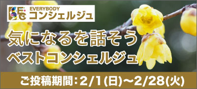 2月のコンシェルジュ結果