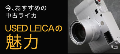 今おすすめの中古ライカ