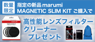 marumi フィルタークリーナープレゼント