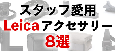 スタッフ愛用ライカアクセサリー