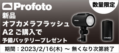 Profoto 予備バッテリープレゼント