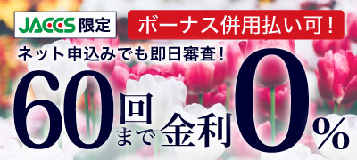 超低金利ショッピングクレジット