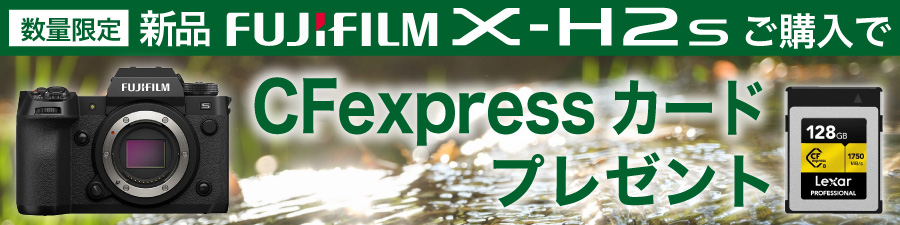 FUJIFILM X-H2S cfexpressプレゼント