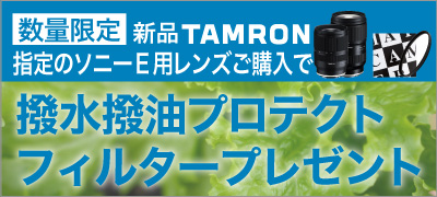 タムロンWORプレゼント