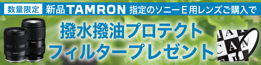 タムロンWORプレゼント