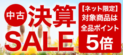 中古決算セール