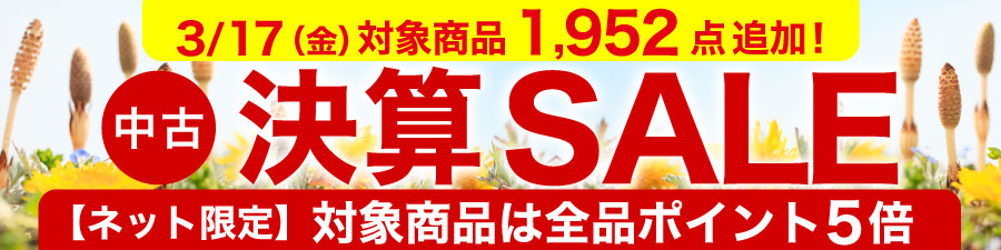 中古決算セール