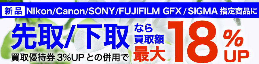 買取見積額18%UPキャンペーン
