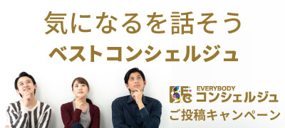 3月 気になるを話そうコンシェルジュ結果