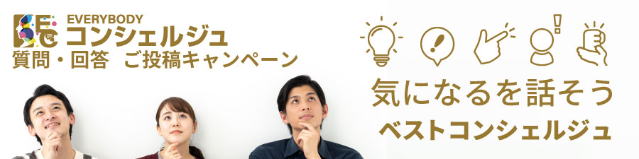 ベストコンシェルジュ