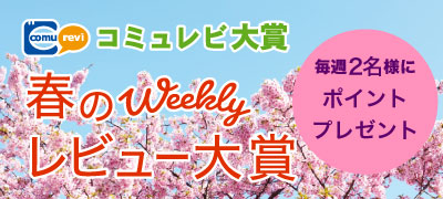 春のWEEKLYレビュー大賞結果