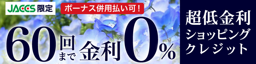 ジャックス限定、金利60回まで0％