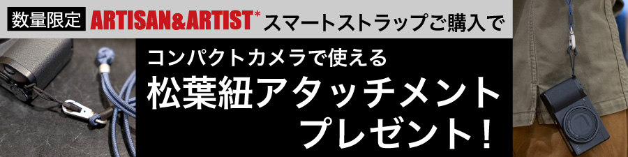 A&A松葉紐アタッチメントプレゼント