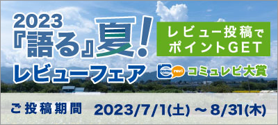 2023「語る」夏！レビューフェア結果