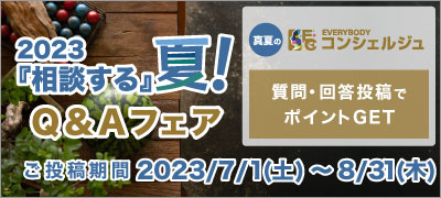 『2023『相談する』夏！Q＆Aフェア』 7・8月 受賞者発表