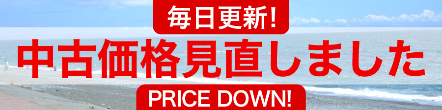 中古価格見直しました