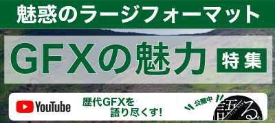 FUJIFILM GFX特集