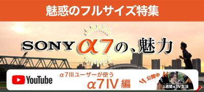 SONY a7特集